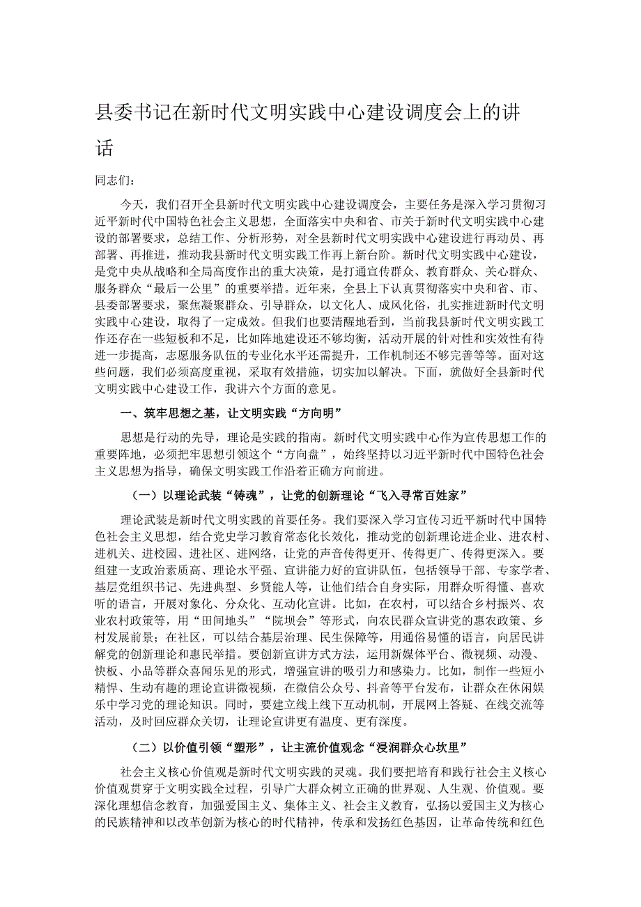 县委书记在新时代文明实践中心建设调度会上的讲话.docx_第1页
