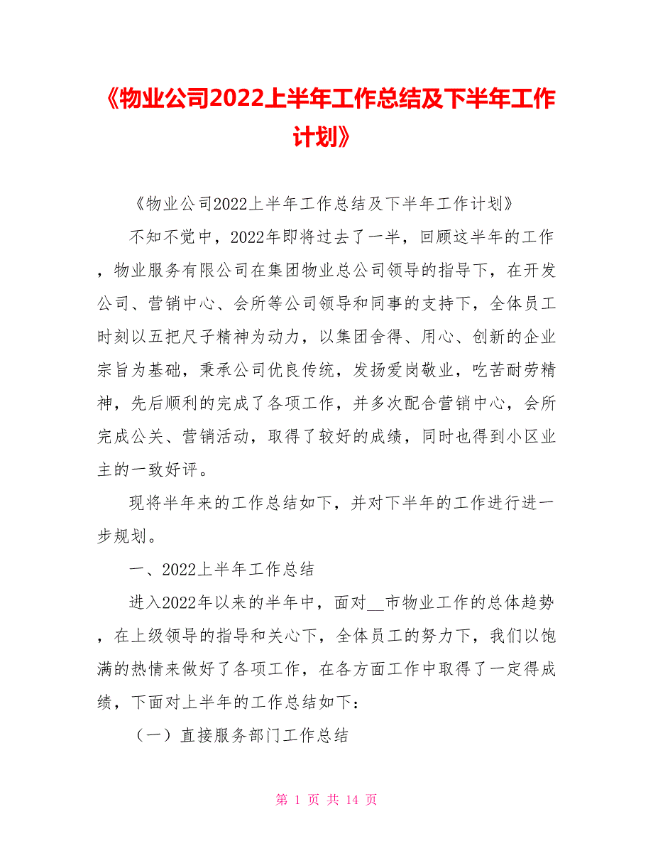 物业公司2022上半年工作总结及下半年工作计划.doc_第1页