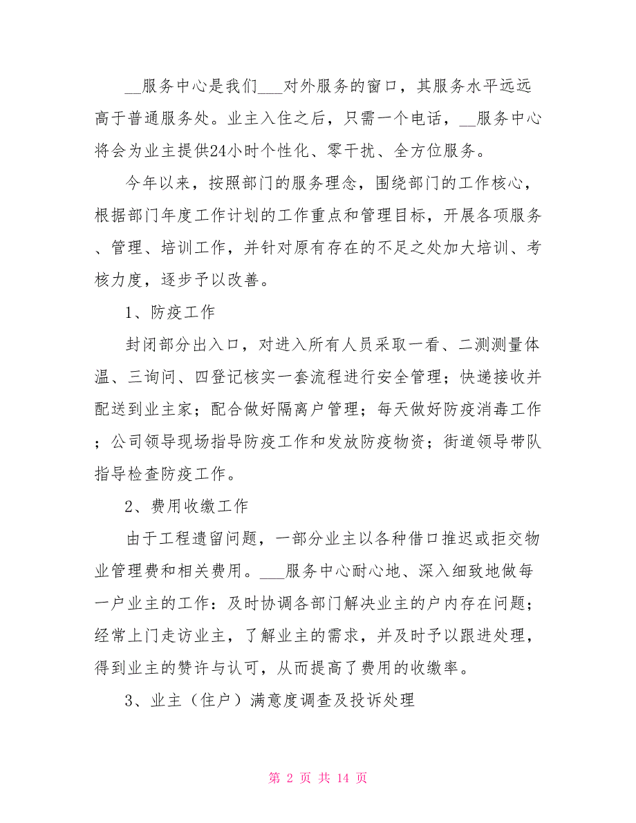物业公司2022上半年工作总结及下半年工作计划.doc_第2页