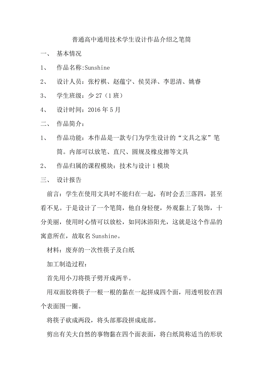 普通高中通用技术学生设计作品介绍之笔筒.docx_第1页