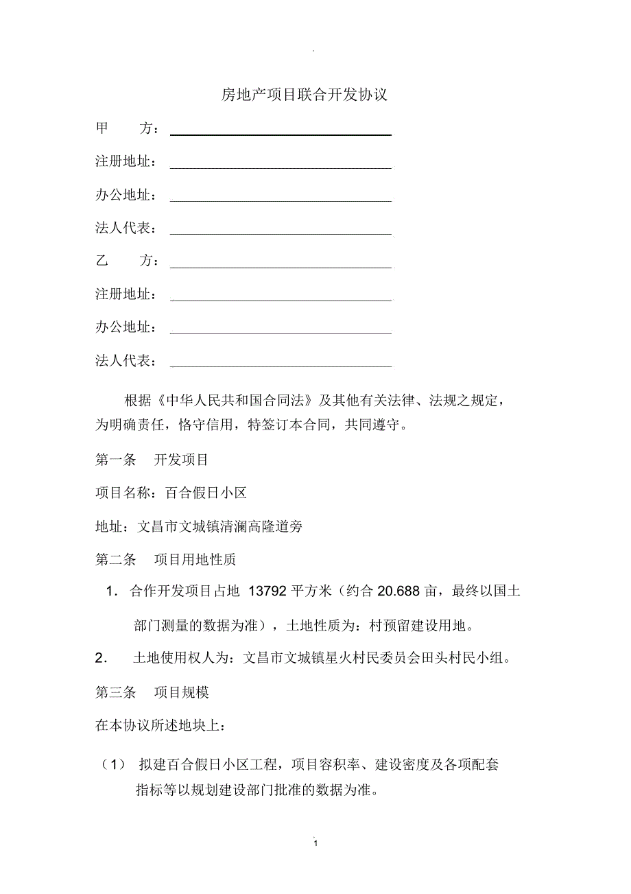 房地产项目联合开发协议.docx_第1页