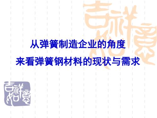 弹簧钢材料现状教程.ppt
