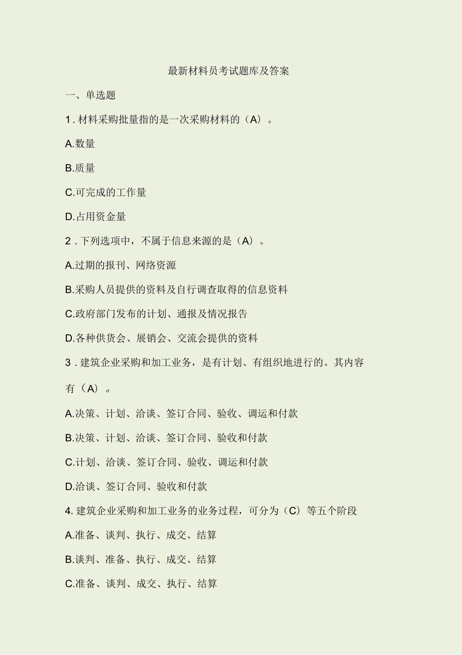 最新材料员考试题库及答案.docx_第1页