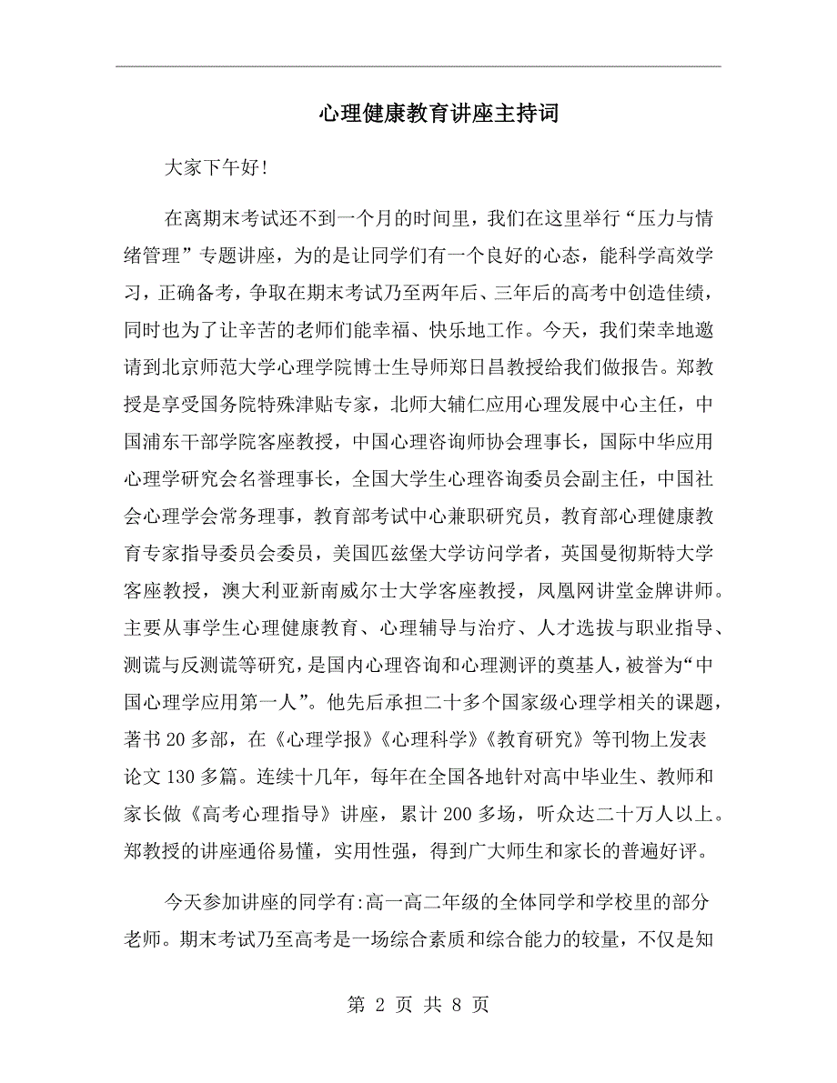 心理健康教育讲座主持词.doc_第2页