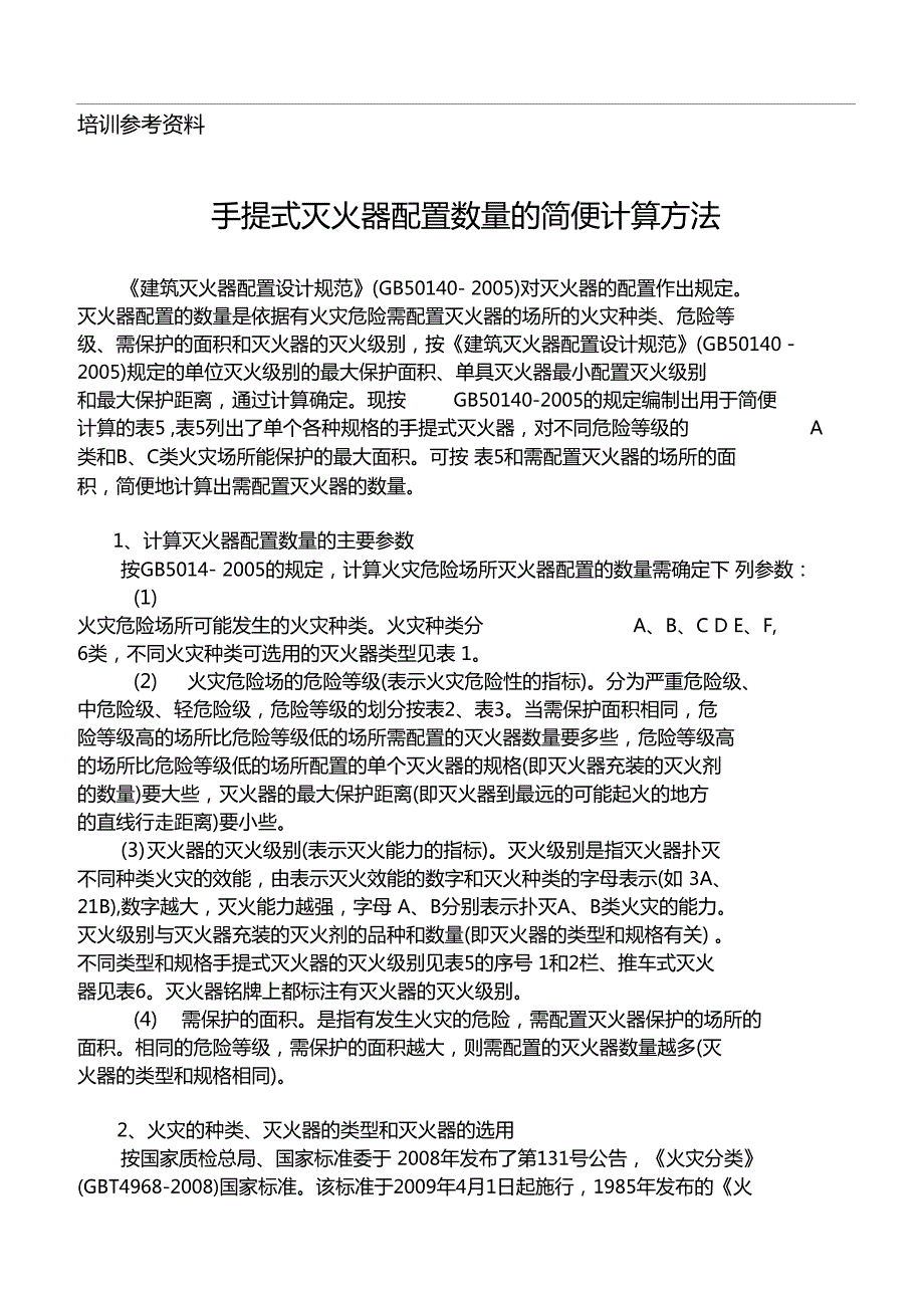 灭火器配置计算方法.doc_第1页