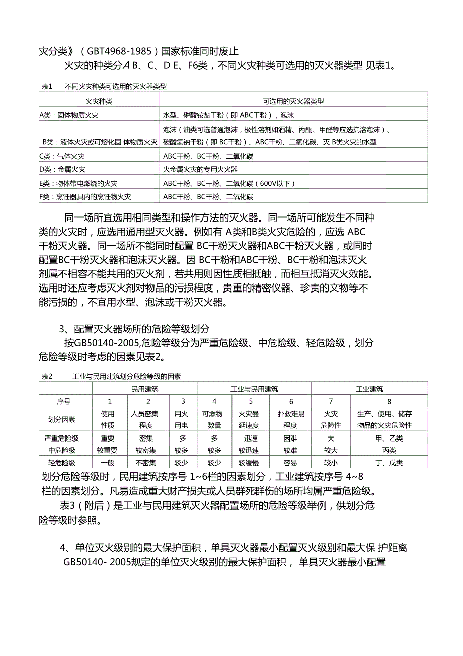 灭火器配置计算方法.doc_第2页