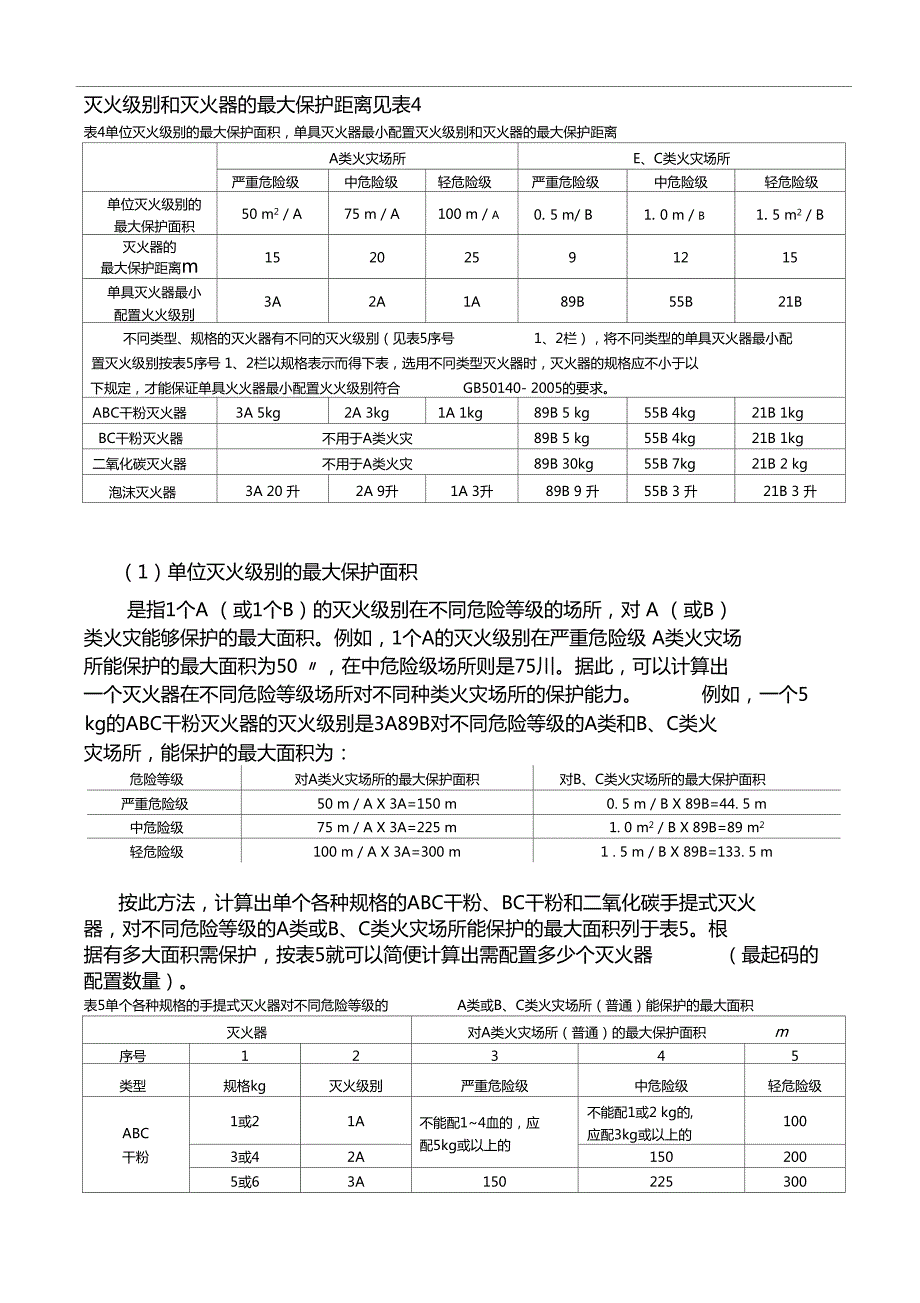 灭火器配置计算方法.doc_第3页