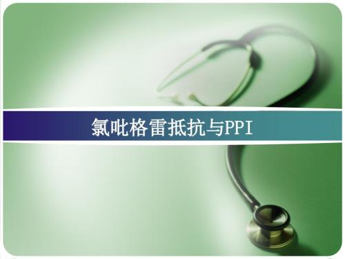 氯吡格雷与.ppt