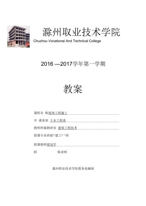 建筑装饰施工技术教案.docx