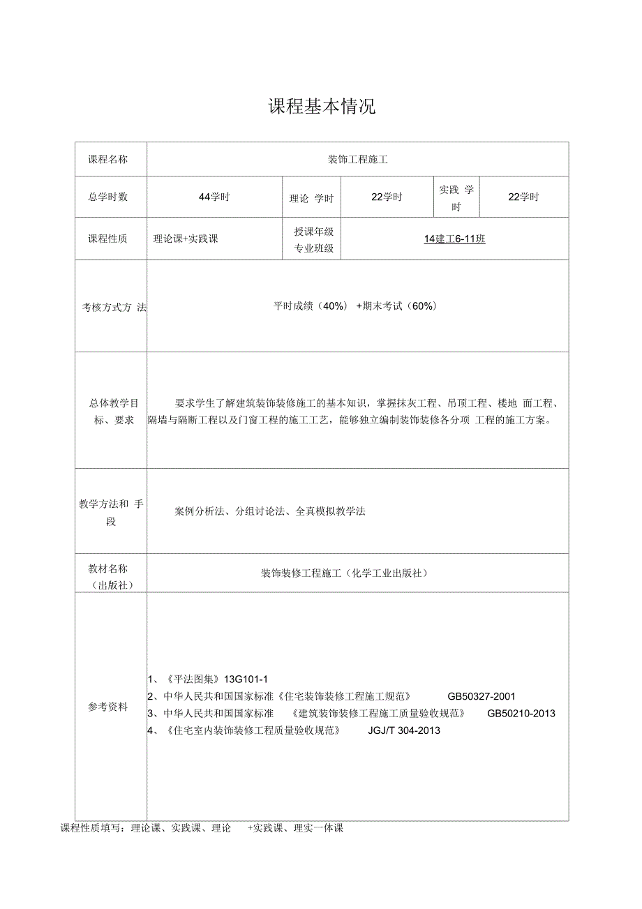 建筑装饰施工技术教案.docx_第2页