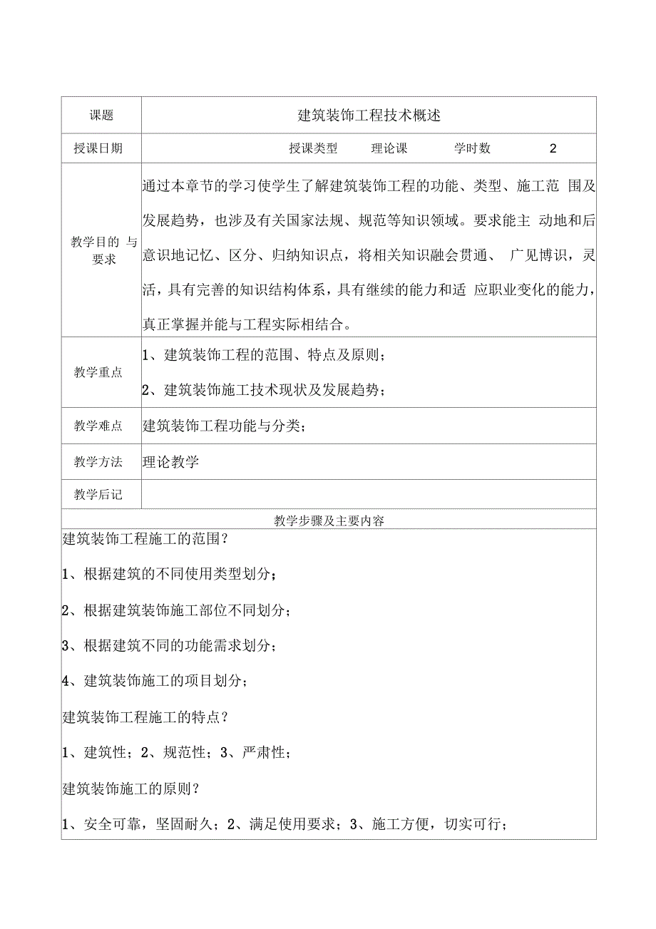 建筑装饰施工技术教案.docx_第3页