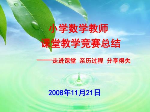 小学数学青年教师课堂教学竞赛总结.ppt