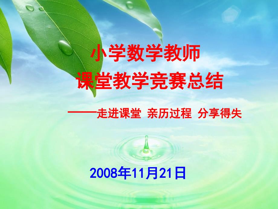 小学数学青年教师课堂教学竞赛总结.ppt_第1页