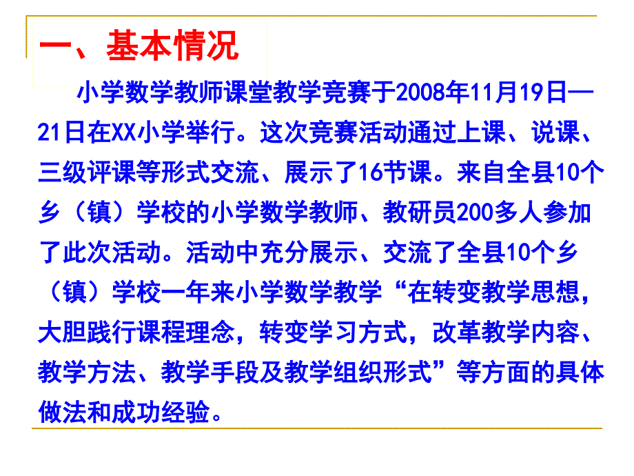 小学数学青年教师课堂教学竞赛总结.ppt_第2页