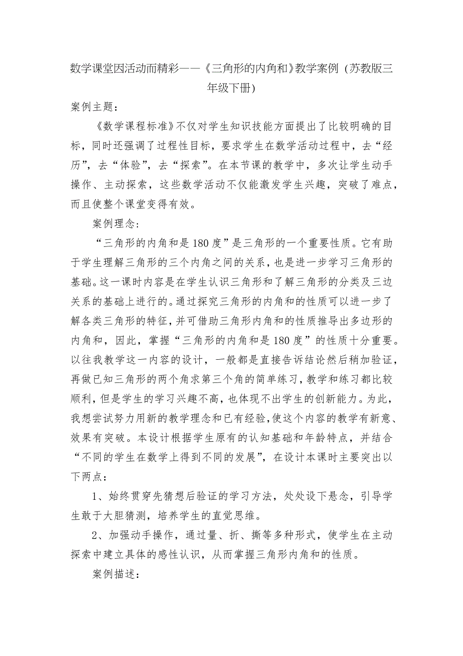 数学课堂因活动而精彩三角形的内角和教学案例苏教版三年级下册.docx_第1页