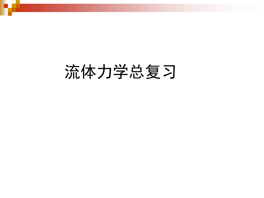 工程流体力学复习课件.ppt_第1页