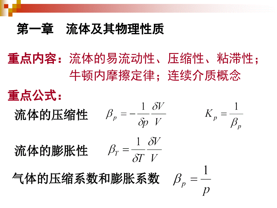 工程流体力学复习课件.ppt_第2页
