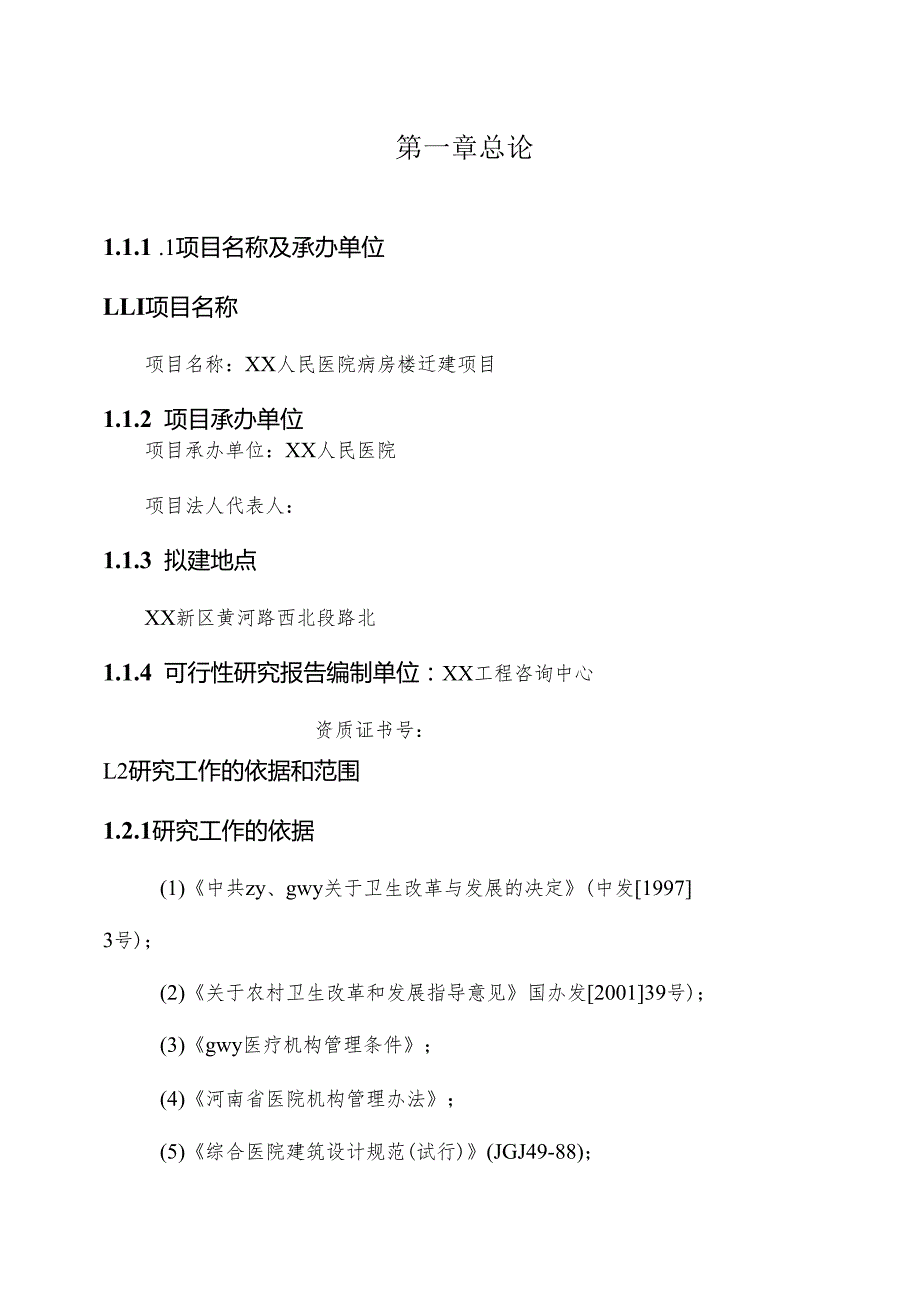 项目名称：XX人民医院病房楼迁建项目.docx_第1页