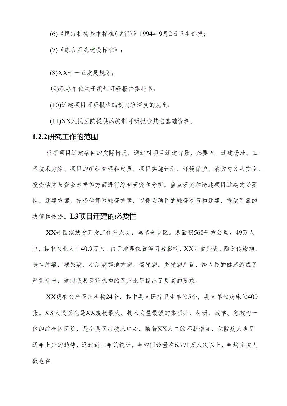 项目名称：XX人民医院病房楼迁建项目.docx_第2页