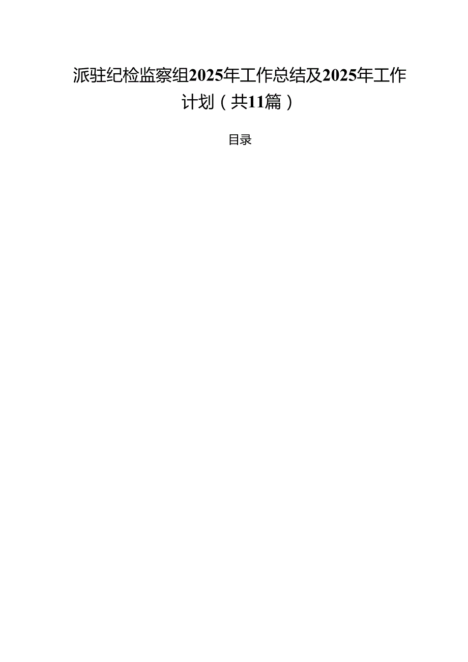 派驻纪检监察组2024年工作总结及2025年工作计划精选（共11篇）.docx_第1页
