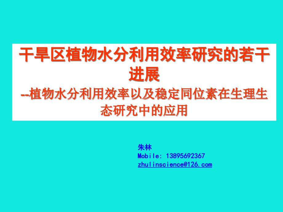 干旱区植物水分利用效率研究的若干进展.pptx_第1页