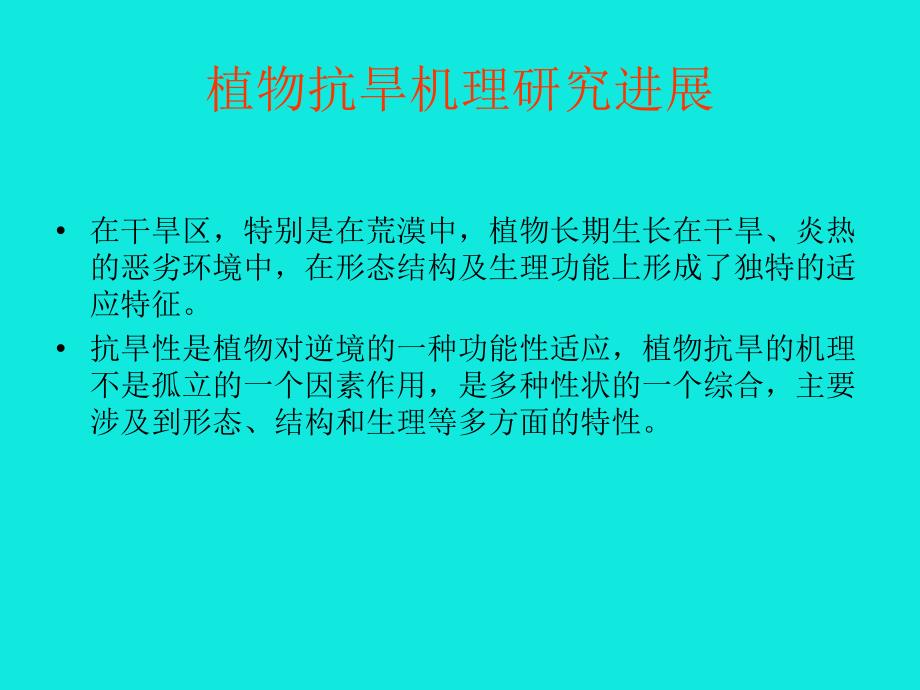 干旱区植物水分利用效率研究的若干进展.pptx_第2页