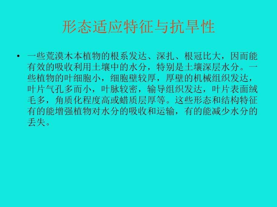 干旱区植物水分利用效率研究的若干进展.pptx_第3页
