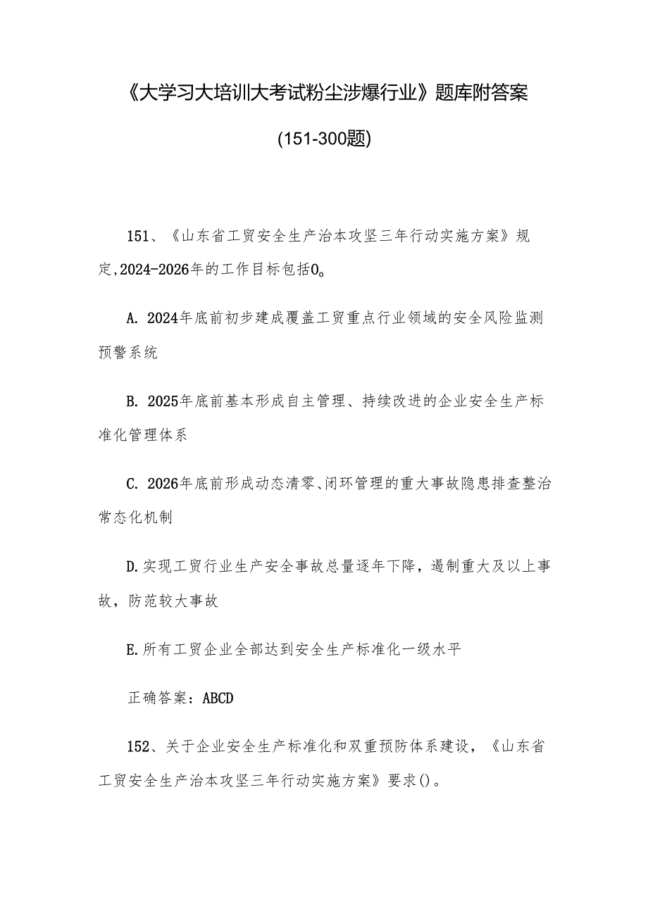 《大学习大培训大考试粉尘涉爆行业》题库附答案（151300题）.docx_第1页