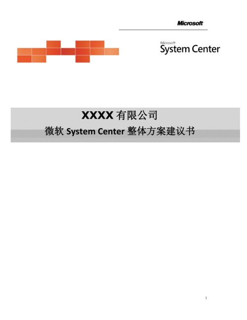 某公司微软SystemCenter整体方案建议书.doc
