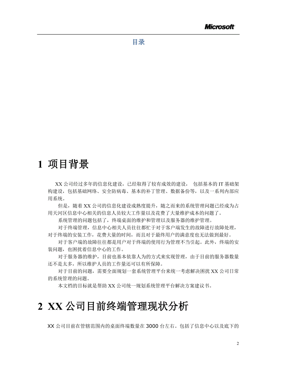 某公司微软SystemCenter整体方案建议书.doc_第2页