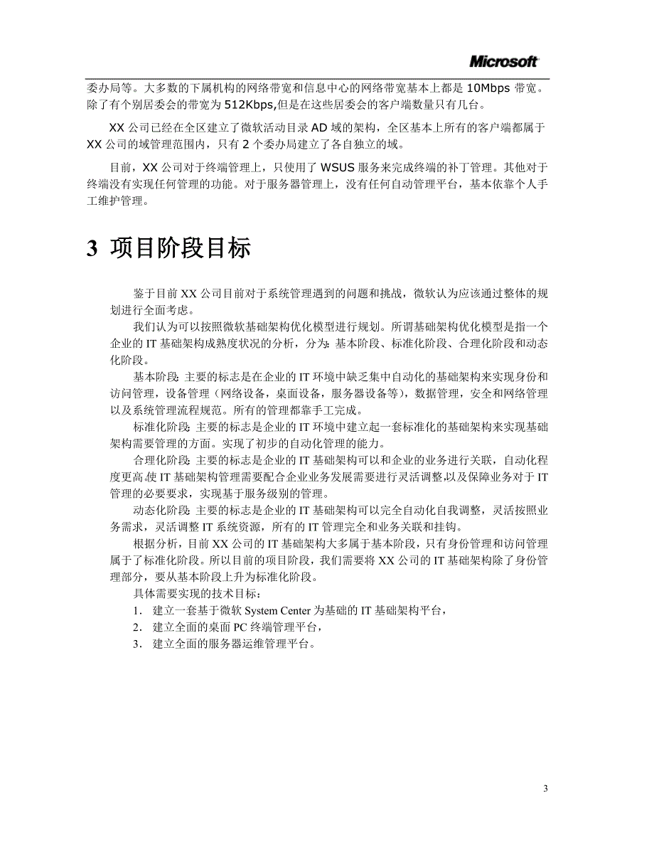 某公司微软SystemCenter整体方案建议书.doc_第3页