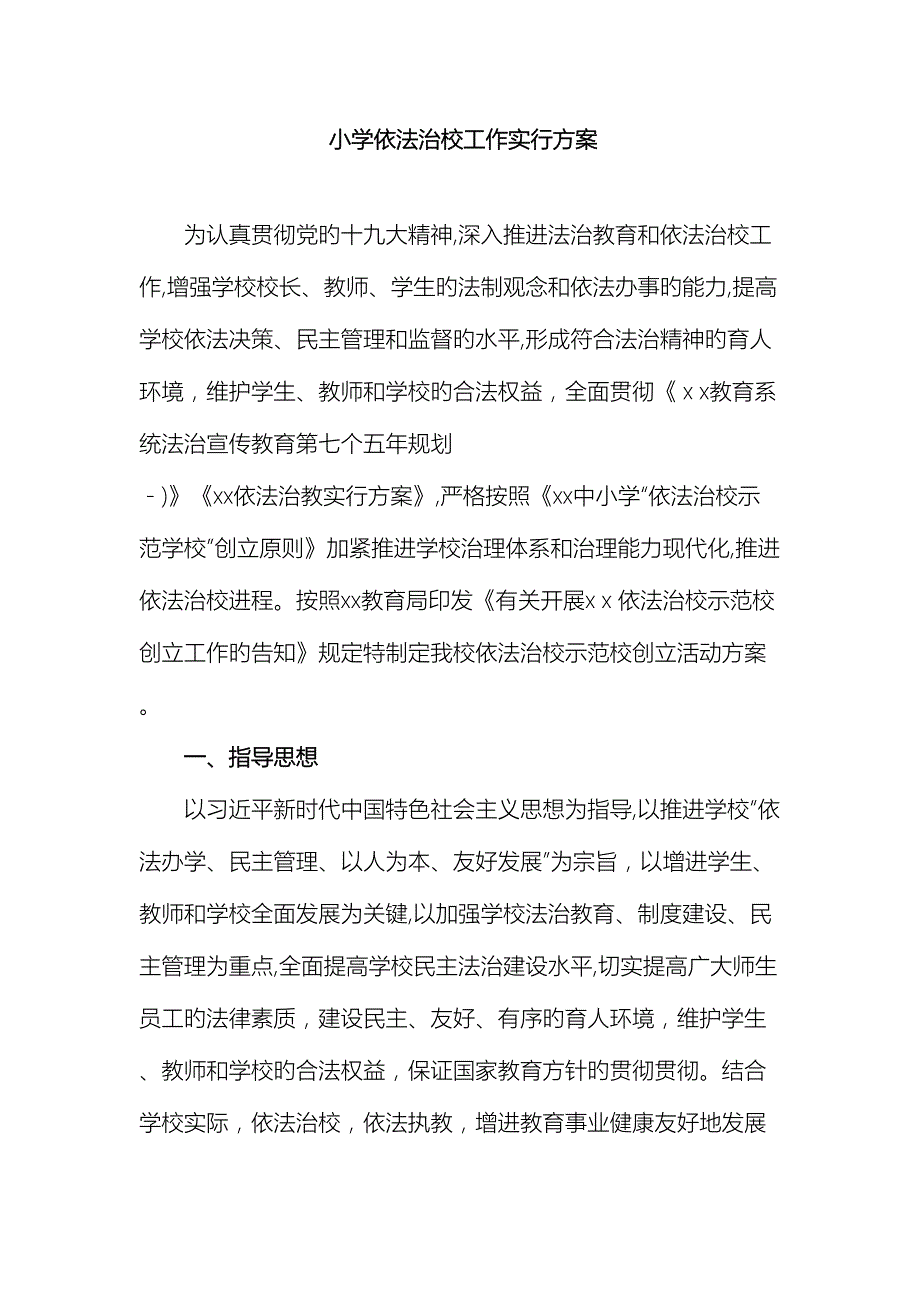 小学依法治校示范校创建实施方案.doc_第2页