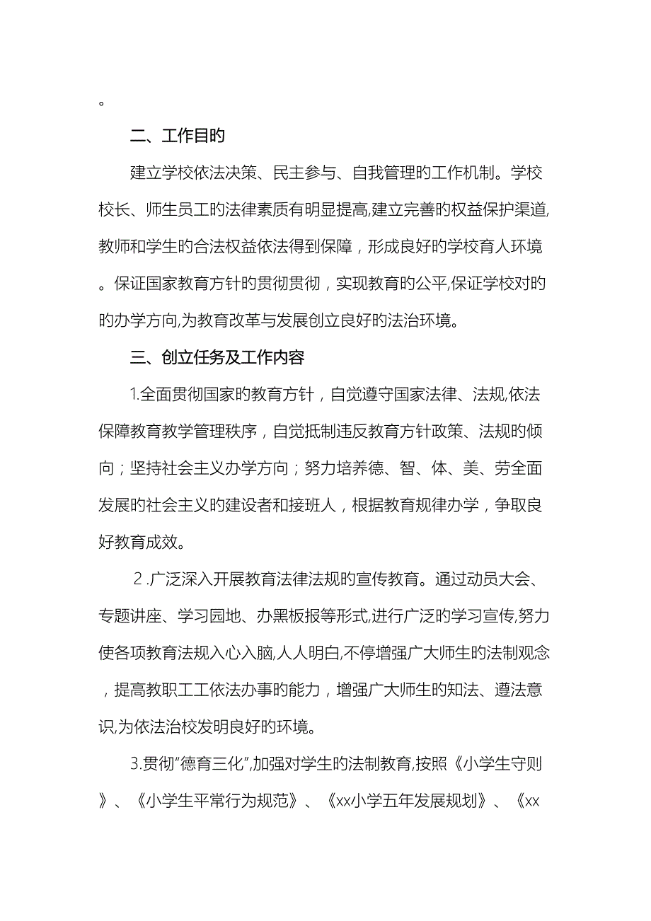 小学依法治校示范校创建实施方案.doc_第3页