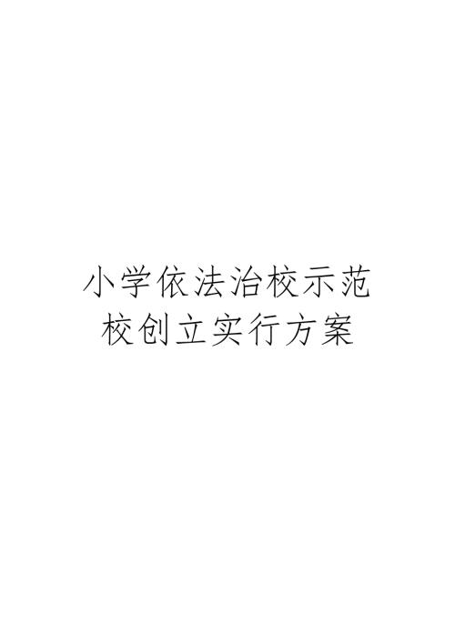 小学依法治校示范校创建实施方案.doc