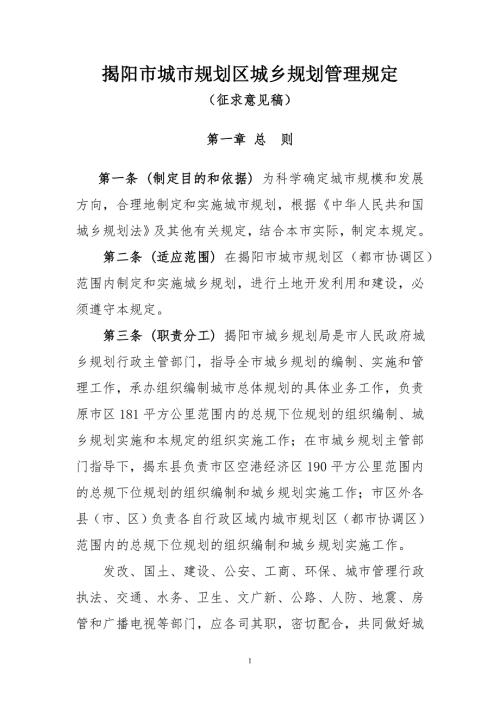 揭阳市城市规划区城乡规划管理规定.doc
