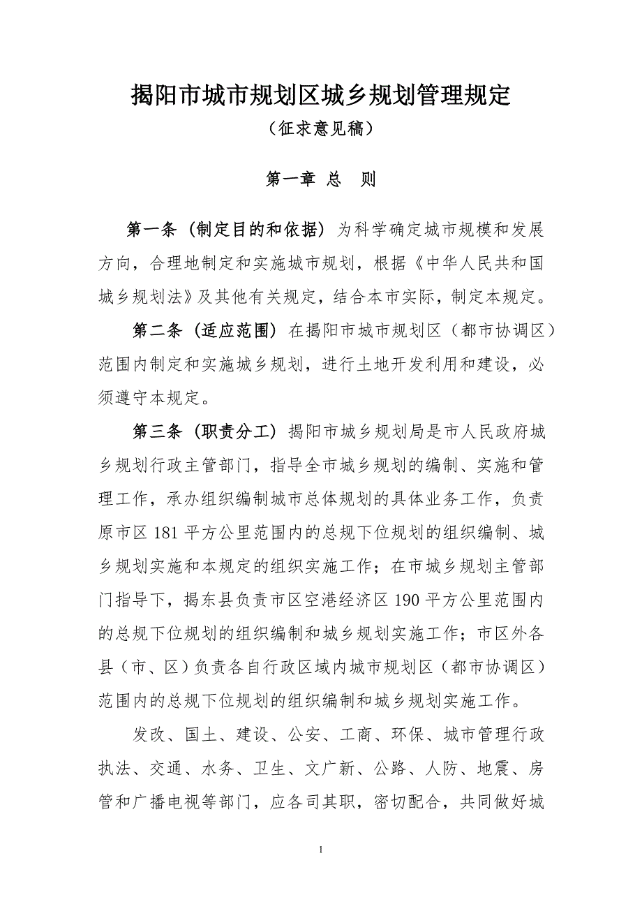 揭阳市城市规划区城乡规划管理规定.doc_第1页