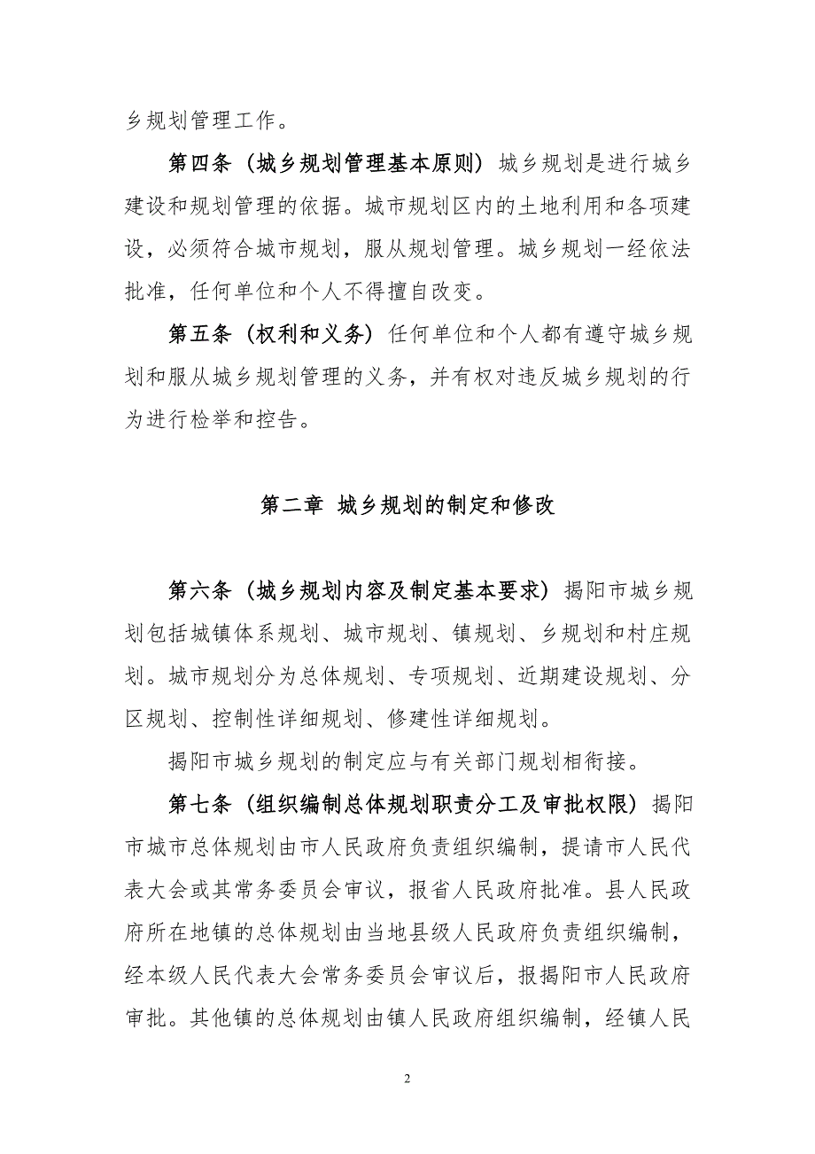 揭阳市城市规划区城乡规划管理规定.doc_第2页