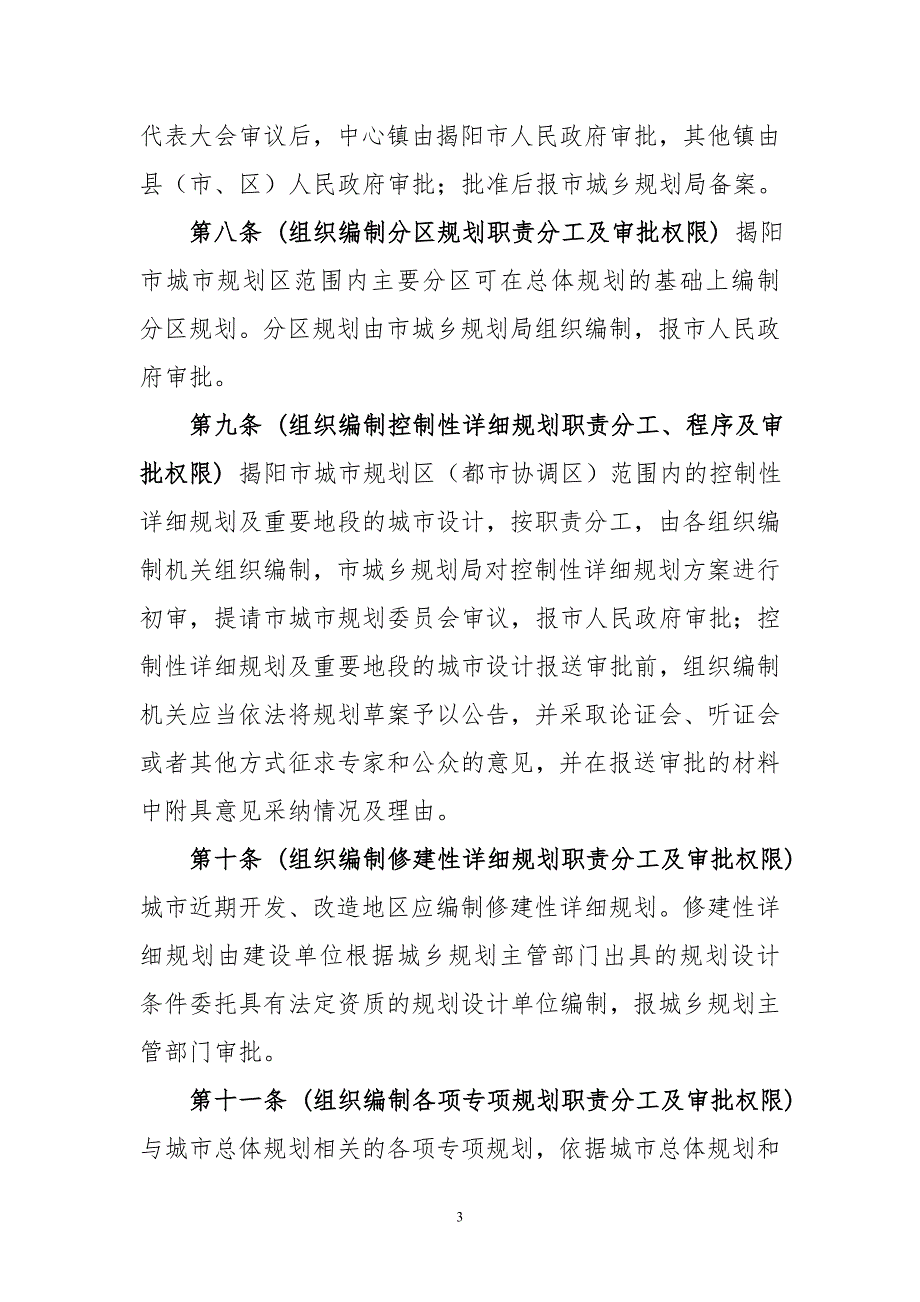 揭阳市城市规划区城乡规划管理规定.doc_第3页