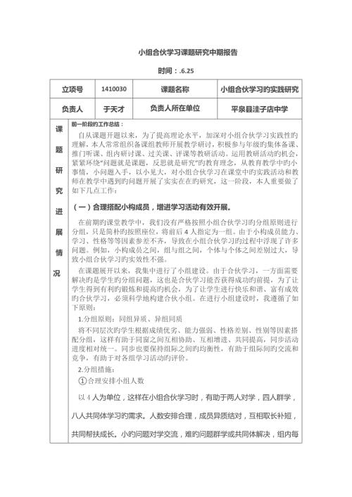 小组合作学习课题专题研究中期报告.doc