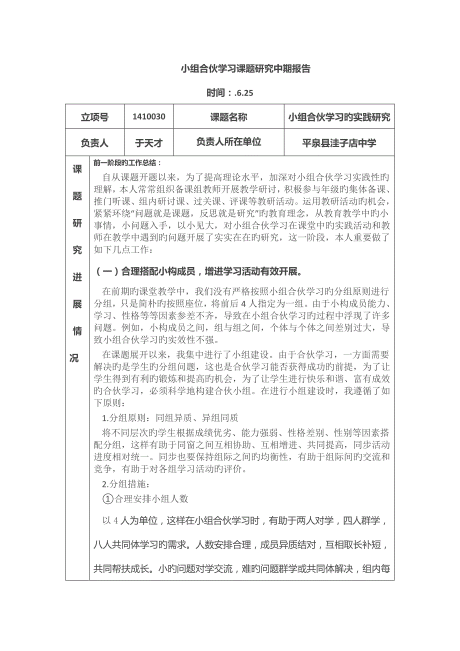 小组合作学习课题专题研究中期报告.doc_第1页