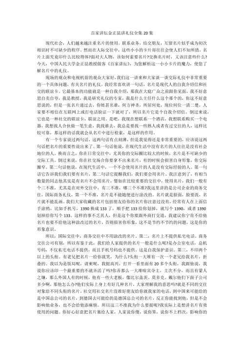 百家讲坛金正昆讲礼仪全集20集.docx