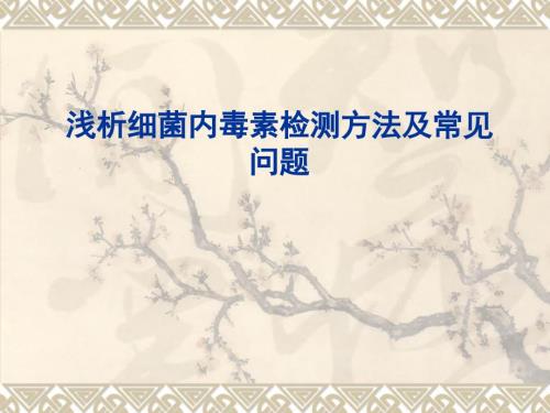 浅析细菌内毒素检测方法及常见问题资料.ppt