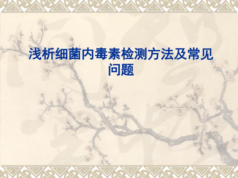 浅析细菌内毒素检测方法及常见问题资料.ppt_第1页