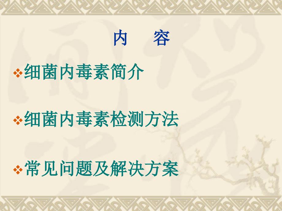浅析细菌内毒素检测方法及常见问题资料.ppt_第2页