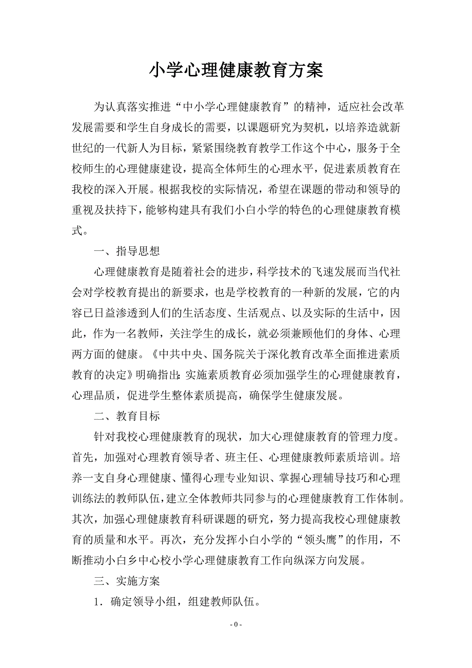 小学心理健康教育方案.doc_第1页