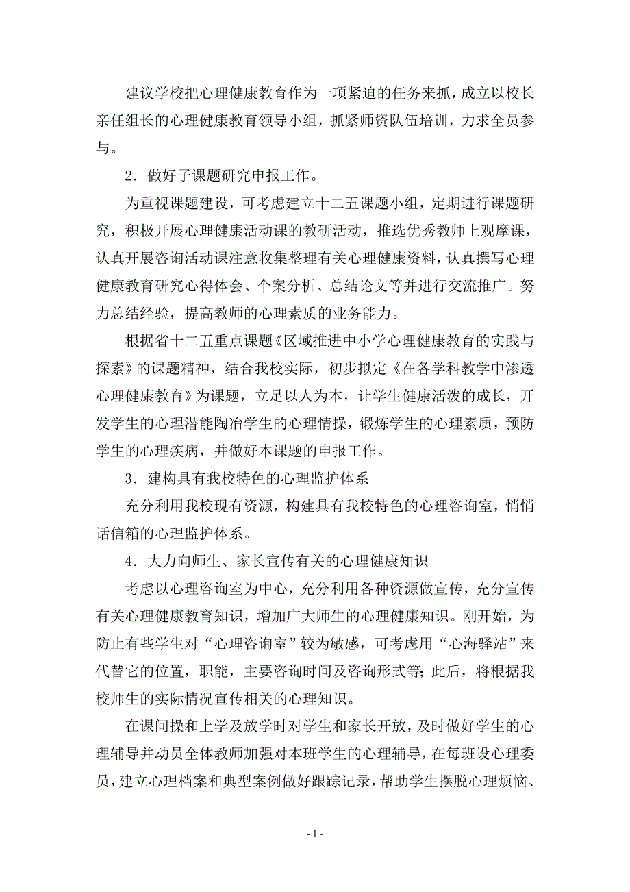 小学心理健康教育方案.doc_第2页