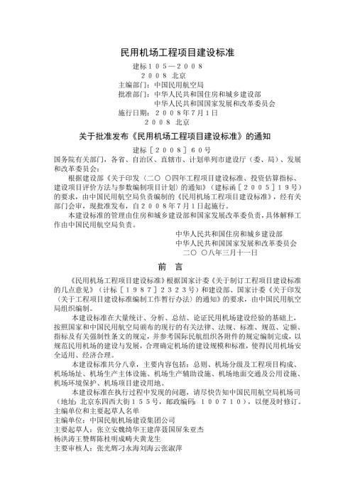 民用机场工程项目建设标准.doc
