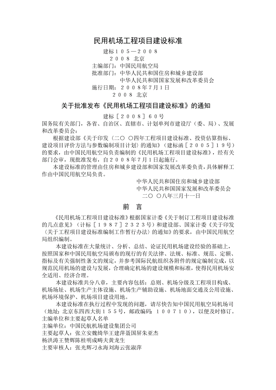 民用机场工程项目建设标准.doc_第1页