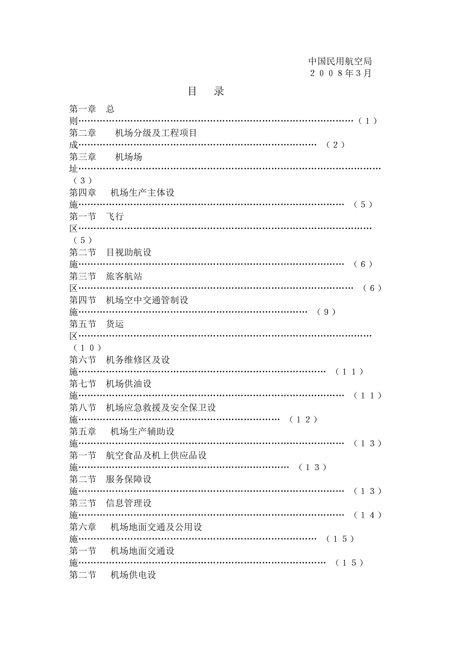 民用机场工程项目建设标准.doc_第2页