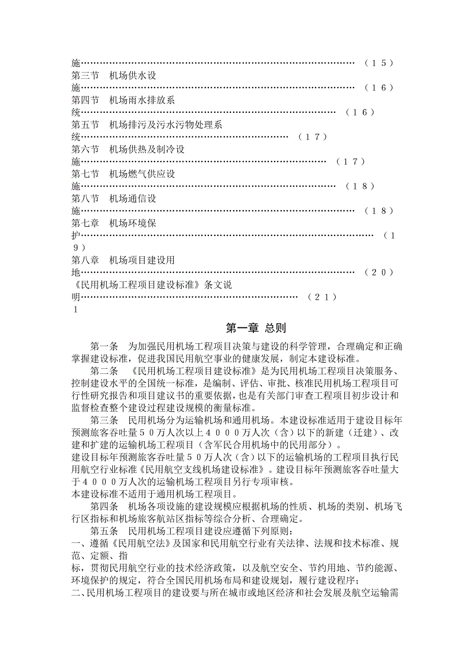 民用机场工程项目建设标准.doc_第3页